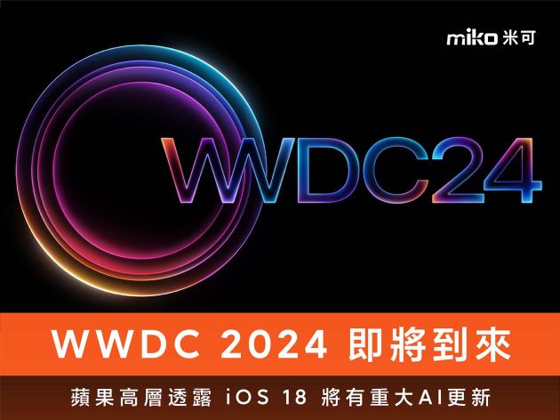 WWDC 2024即將到來，蘋果高層透露 iOS 18 將有重大AI更新。